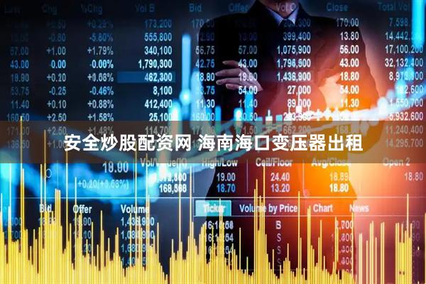 安全炒股配资网 海南海口变压器出租