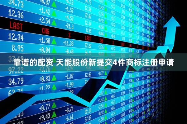 靠谱的配资 天能股份新提交4件商标注册申请